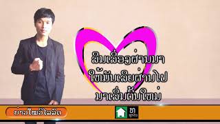 Download Lagu ເປັນຫ່ວງຜູ້ສາວເກົ່າ, เป็นห่วงผู้สาวเก่า บ่าวไหมวิลัยลัด อ้อยใจ, Pen houng phou sao khaw MP3
