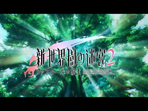 『新・世界樹の迷宮2 ファフニールの騎士』 PV#1