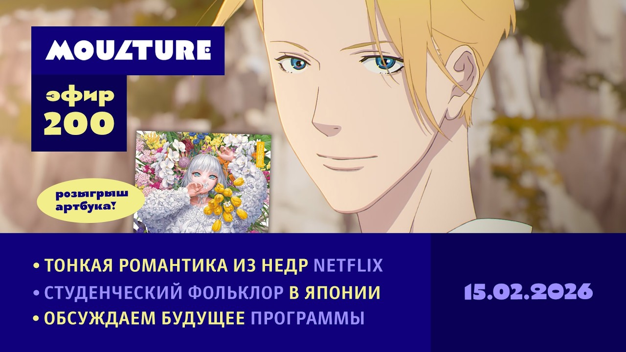 Мультур Live №200: Романтика из Netflix, студенческий фольклор, будущее программы (15.02.2026)