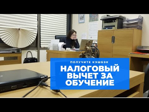 Налоговый вычет за обучение. Какие документы нужны? Налоговый вычет 2020. #Договор78