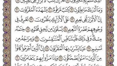 سورة المطففين مكتوبة للشيخ ياسر الدوسري برواية حفص عن عاصم