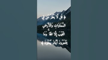 السورة: النمل القارئ: إسلام صبحي الاية: 65