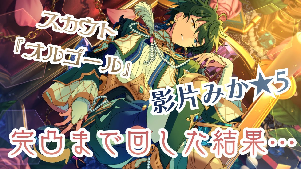 あんスタ】影片みか⭐︎5完凸までの記録【スカウト】 - YouTube