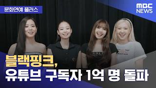Download Lagu [문화연예 플러스] 블랙핑크, 유튜브 구독자 1억 명 돌파 (2026.02.23/뉴스투데이/MBC) MP3