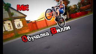 Обучение Wheelie \ Вилли. Езда на заднем колесе. Основы Обучение Wheelie \ Вилли. Езда на заднем колесе. Основы