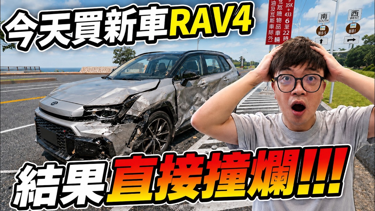 【阿杰】花錢買全新RAV4首航直接撞爛?!開了DLSS 5逼真到像真車禍|BeamNG 車禍模擬器 縮圖