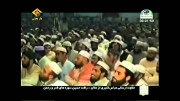 الشيخ رأفت حسين سورة القمر والرحمن