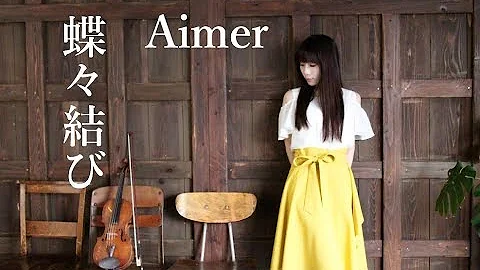 Aimer"CHOCHO MUSUBI" violin  covered by AYAKO ISHIKAWA