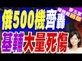 俄500無人機、數十飛彈大規模空襲基輔! 烏克蘭連夜反擊俄境油廠｜俄500機齊轟 基輔大量死傷｜郭正亮.李大中.栗正傑深度剖析【麥玉潔辣晚報】精華版 @中天新聞CtiNews