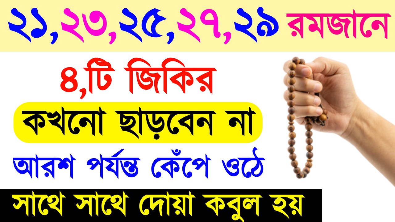 রমজানের শেষ ১০ দিনের আমল | ৪টি জিকির কখনো ছাড়বেন না | আরশ পর্যন্ত কেঁপে ওঠে | সকল দোয়া কবুল হয় ||