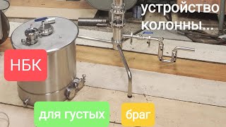 Непрерывная бражная колонна нбк для густых браг