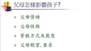 2-家庭對孩子成長的影響力 MV