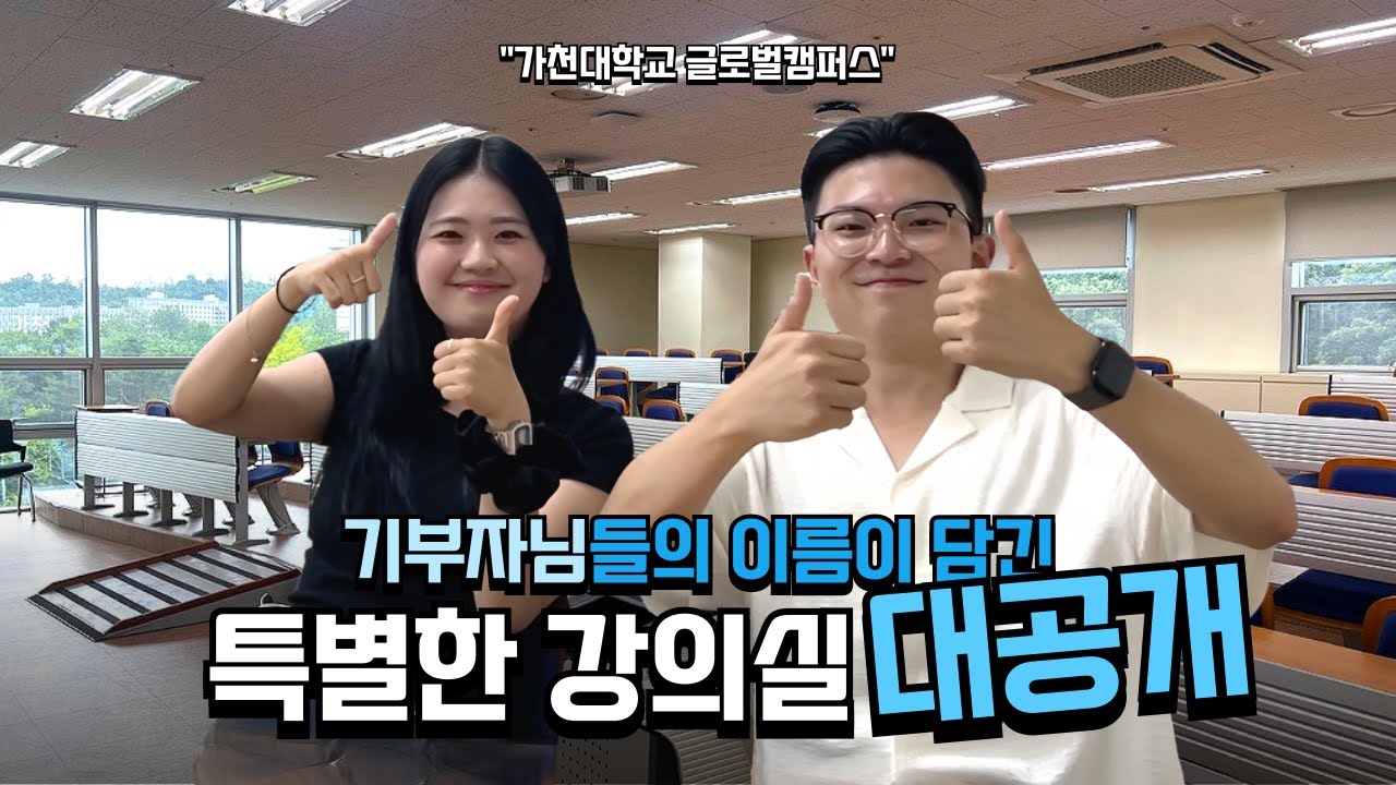 기부자님들의 이름이 담긴 특별한 강의실 [가천대학교 글로벌캠퍼스편]