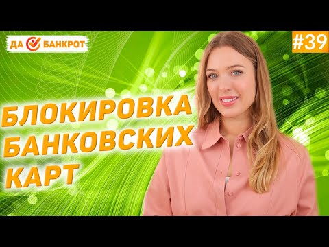 Блокировка карт и счетов в процедуре банкротства.