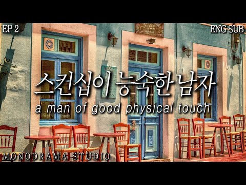 [ENG SUB] 스킨십이 능숙한 남자 EP2 Role play ASMR