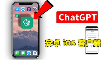 ChatGPT 手机客户端下载！支持 iOS 和安卓，这是最接近原生APP的方式，完全免费，放心使用！| 零度解说