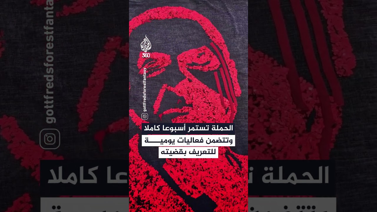 ناشطة نرويجية تطلق حملة للمطالبة بالإفراج عن الدكتور حسام أبو صفية | الطبيب الأخير