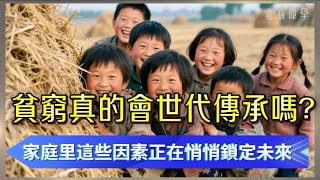 貧窮真的會世代傳承嗎？你忽略的家庭隱形習慣正在悄悄鎖定階級