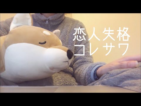 恋人失格 コレサワ みゆはん 【歌ってみた】【cover】