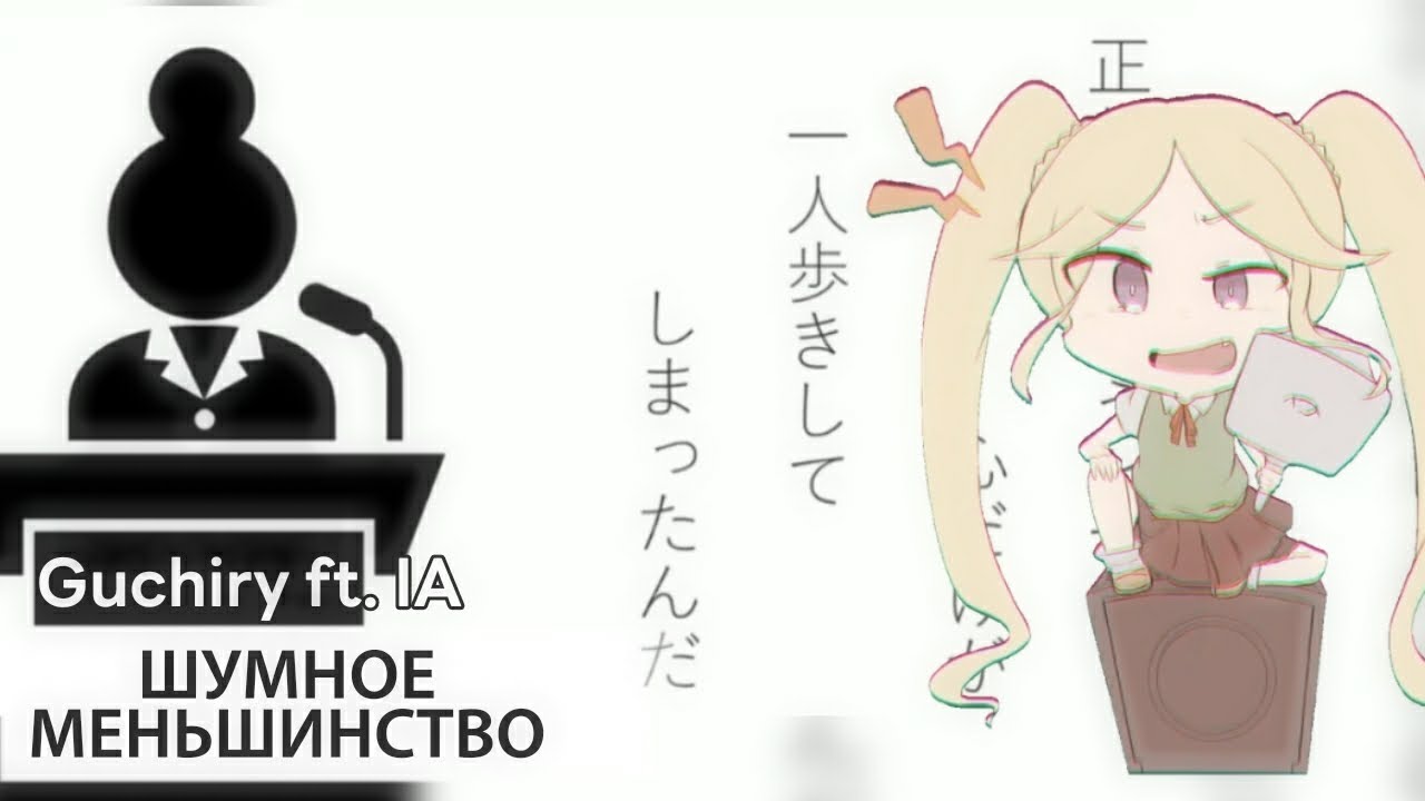 Noisy Minority [rus sub] — Guchiry ft. IA // ノイジーマイノリティ