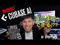 オーディオインターフェースなどに付属している『Cubase AI』でどこまでできる!?