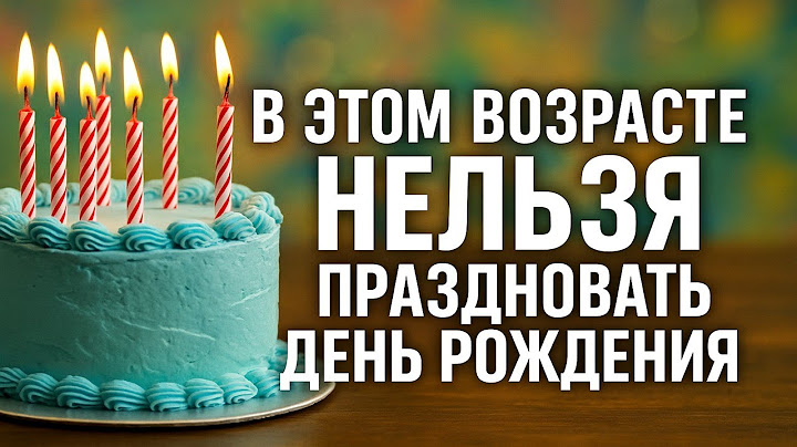 В какие годы нельзя праздновать день рождения: опасные даты и приметы, что нельзя делать