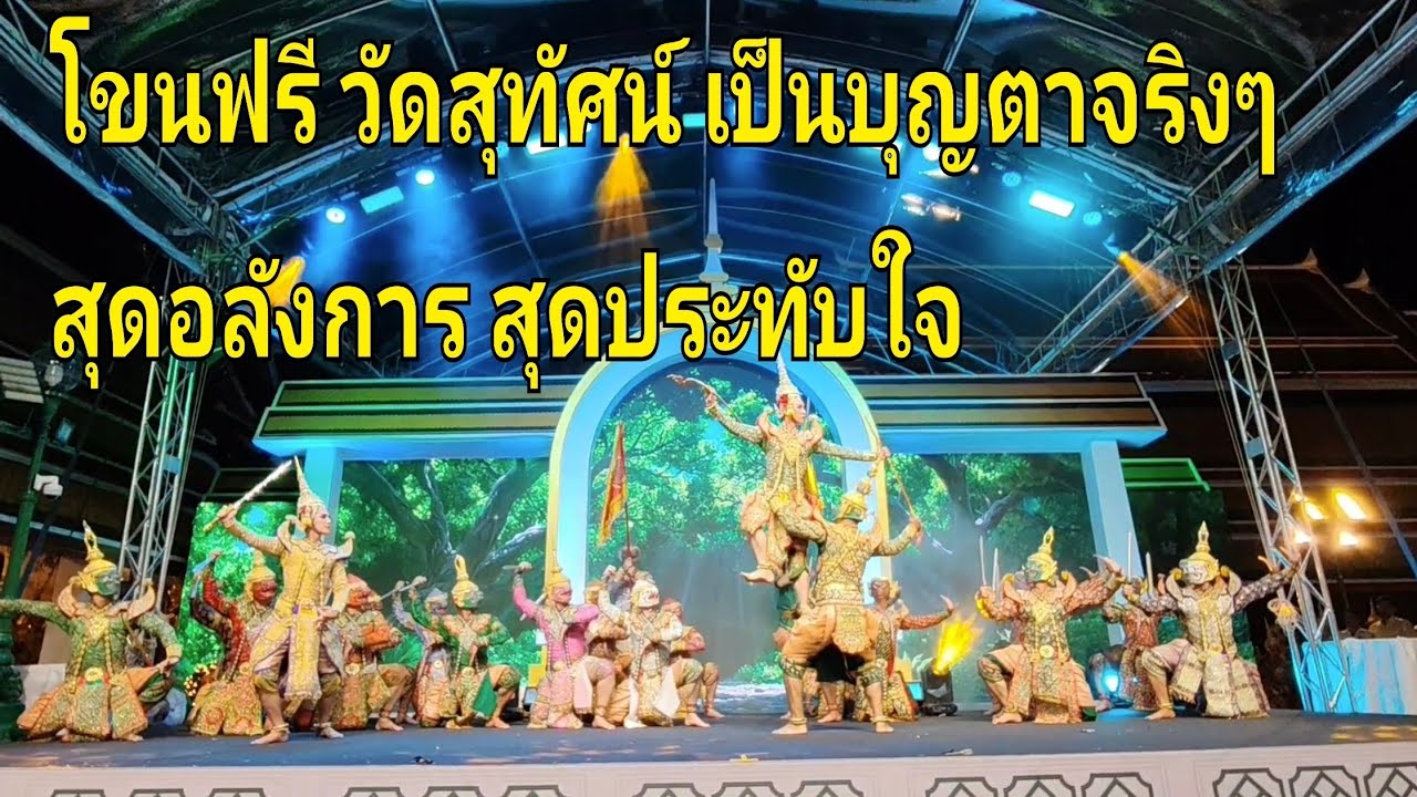 ✨โขนเล่นร้องสดตอนรามเกียรติ์กรมศิลปากร🎉งานครบ๑๐๐ปีร.๘วัดสุทัศน์Khon​ Ramakien