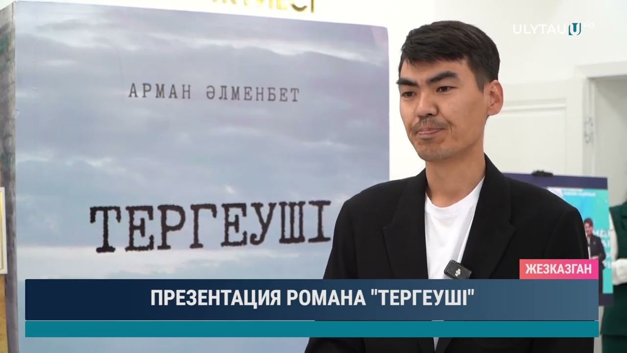 ПРЕЗЕНТАЦИЯ РОМАНА «ТЕРГЕУШІ»