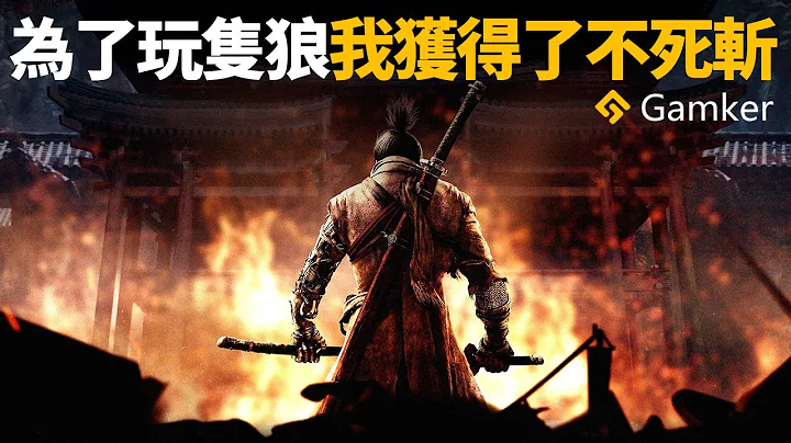 為了玩《只狼 Sekiro》我真的獲得了不死斬：《只狼 Sekiro》深度鑒賞【就知道玩遊戲56】 - 天天要聞