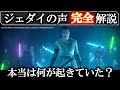 【スターウォーズ/スカイウォーカーの夜明け】誰の声？なぜレイは勝てた？ジェダイの声完全解説｜スターウォーズスカイウォーカーの夜明け｜金曜ロードSHOW！放送記念