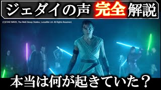 【スターウォーズ/スカイウォーカーの夜明け】誰の声？なぜレイは勝てた？ジェダイの声完全解説｜スターウォーズスカイウォーカーの夜明け｜金曜ロードSHOW！放送記念