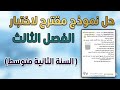 حل نموذج مقترح للرياضيات الفصل الثالث 2 متوسط