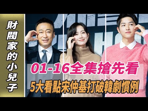 《財閥家的小兒子》01-16全集搶先看！5大看點：宋仲基打破韓劇慣例!|宋仲基|劈裏啪啦說|