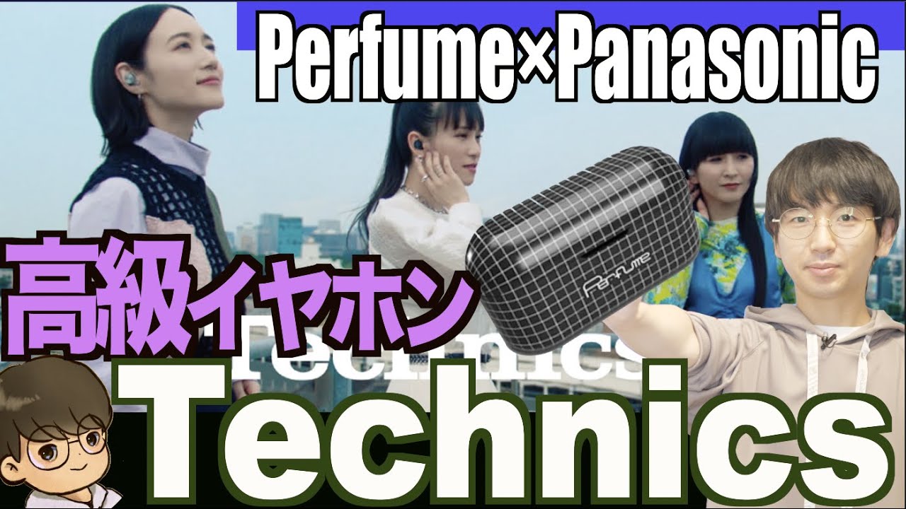Perfume×Panasonic】高級Bluetoothイヤホン『Techincs』の新作と 
