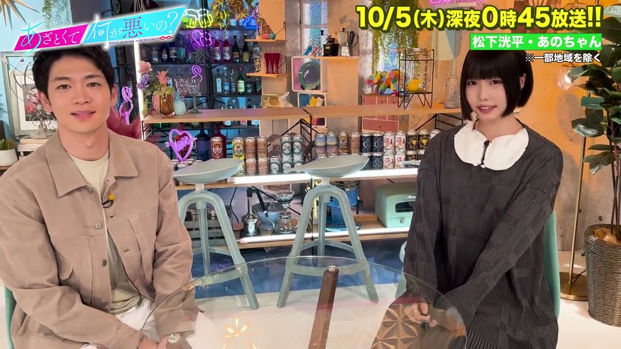 新生【あざとくて何が悪いの？】初回ゲスト松下洸平・あのちゃんに収録