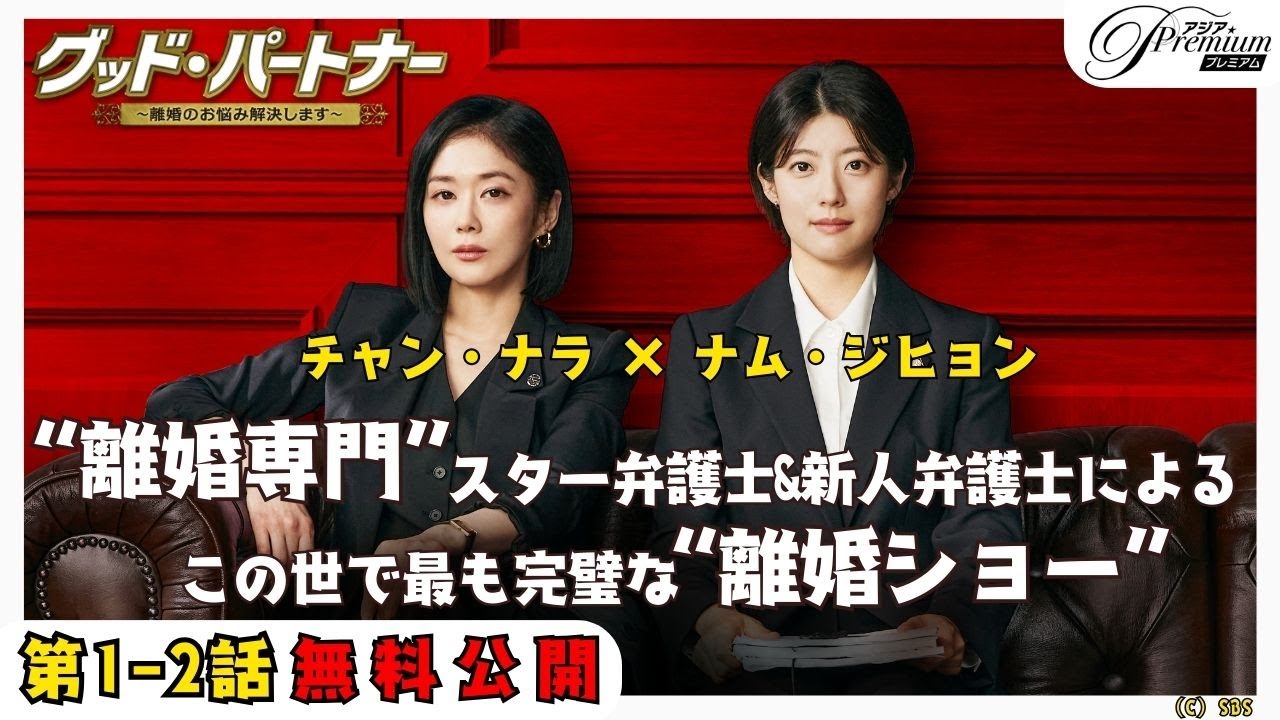 1～2話特別無料公開】『グッド・パートナー～離婚のお悩み解決します