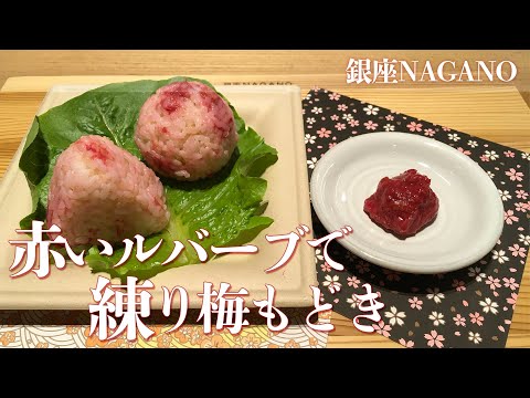 赤いルバーブ で練り梅もどき Youtube