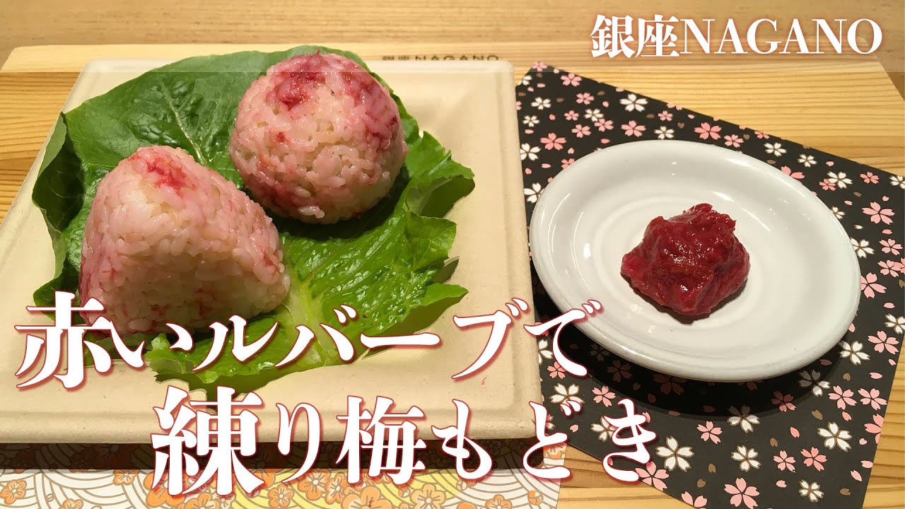 赤いルバーブ で練り梅もどき Youtube