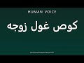 How To Pronounce کوص غول زوجه 