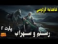 آغاز نبرد سرنوشت ساز رستم و سهراب خیانت خشم و فریادهای انتقام شاهنامه فردوسی قسمت ۱۳ پارت۲ 