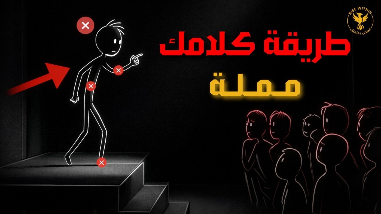 كيف تتقن فن الحوار القوي لتفرض هيبتك؟ لن يتجاهلوك مجددًا بعد هذا الفيديو!