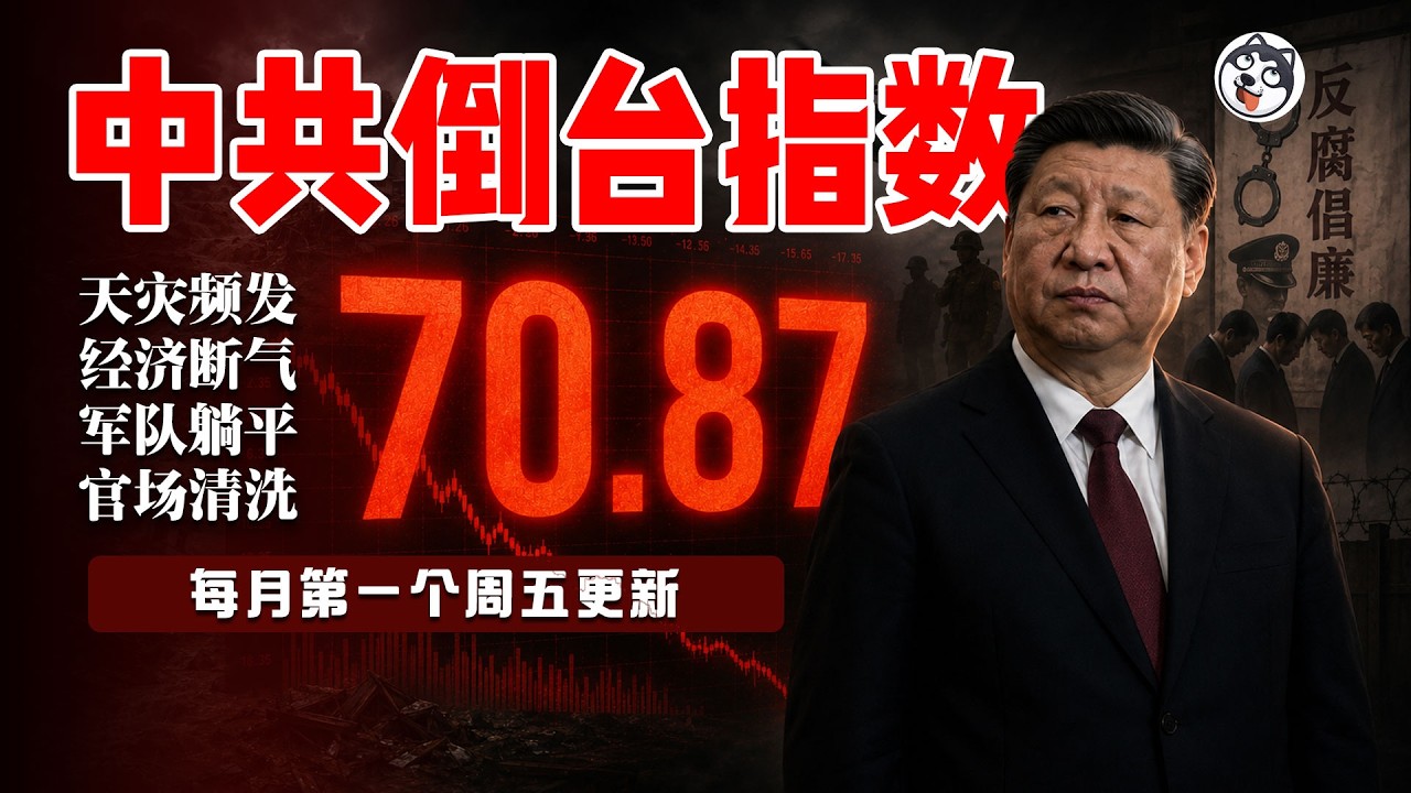 一个狠人：8月倒台指數70.87！假回暖真斷氣！貸款淨減3400億、解散670家銀行、吉隆埋546人、救中國人的是尼泊爾直升機、年內47個中管幹部落馬！百姓罷借錢軍隊罷起飛、五中全會開刀？