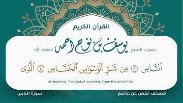 سورة الناس مكتوبة المصحف الجرافيكس التلاوة المرئية مصحف حفص عن عاصم يوسف نوح احمد 114
