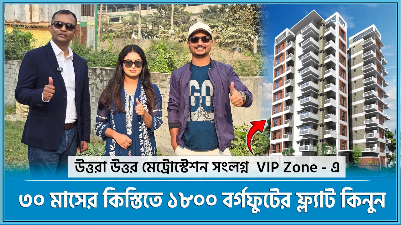 ৩০ মাসের সহজ কিস্তিতে উত্তরা মেট্রো স্টেশনের পাশেই লাক্সারিয়াস ফ্ল্যাট 🔥 Land share & Flat Dhaka