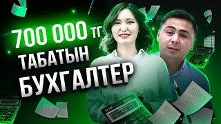 видео: Жалақысы 700 000 тг дейін болатын мамандық| Бухгалтер мамандығын бітірген студент жұмыс таба ала ма? картинка: Жалақысы 700 000 тг дейін болатын мамандық| Бухгалтер мамандығын бітірген студент жұмыс таба ала ма?