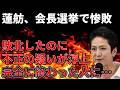 【政治まとめ】蓮舫のオワコン化が止まらない件…&辺野古沖転覆事件の続報とオールドメディアの存在意義について