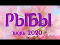 РЫБЫ ИЮЛЬ 2020 Предсказание