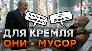 Путин вас лечить не будет! ❌ Россия ЭКОНОМИТ на искалеченных БОЙЦАХ