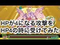 【モンスト】ケフカのHPが4になる割合攻撃をHP4の時に受けるとどうなる?受けてみた!(HP0でも試してみた)