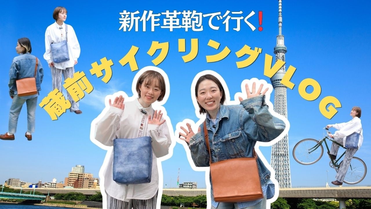 新作使用レビュー】お気に入りの鞄持ってサイクリングに行くぞ